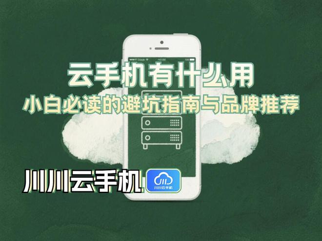 小白必读的避坑指南与品牌推荐PP电子试玩云手机有什么用？(图1)